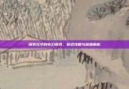 探索兄华的奇幻世界，游戏攻略与深度解析