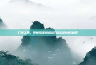 刀锋之舞，解析流星蝴蝶剑刀连招的制胜秘笈
