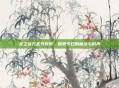 龙之谷万圣节时装，探索节日的魔法与时尚