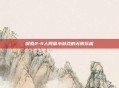 探索2-4人同屏小游戏的无限乐趣