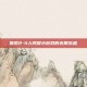 探索2-4人同屏小游戏的无限乐趣