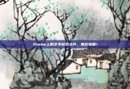 Steam上的文字游戏大作，售价惊喜！
