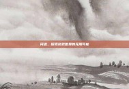 问道，探索游戏世界的无限可能