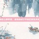 炼狱边上的零落，虐杀原形2平民区的生存挽歌
