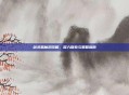 剑灵恶魔洞攻略，深入探索与策略指南