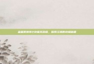 金庸群侠传2终极无敌版，探索江湖的终极秘籍
