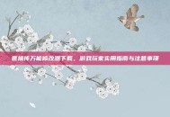 曹操传万能修改器下载，游戏玩家实用指南与注意事项