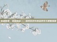 英雄联盟，英雄盘点——探索游戏中的多样性与策略深度
