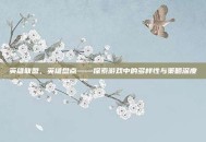 英雄联盟，英雄盘点——探索游戏中的多样性与策略深度