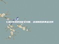 七雄Q传武将搭配全攻略，战场制胜的黄金法则