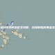七雄Q传武将搭配全攻略，战场制胜的黄金法则