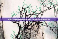 掌握CF水晶加特林的终极攻略，成为游戏中的狙击之王！