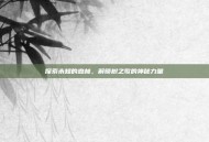探索未知的森林，解锁树之歌的神秘力量
