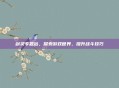 剑灵专题站，探索游戏世界，提升战斗技巧