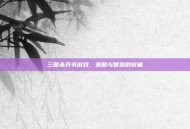 三国杀兵书游戏，策略与智慧的较量