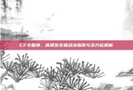 CF卡雷神，高爆发全维战法指南与全方位解析