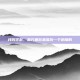 我叫李默，是方圆百里最后一个跑腿的