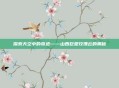 探索天空中的奇迹——山西巨型玫瑰云的奥秘