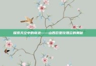 探索天空中的奇迹——山西巨型玫瑰云的奥秘