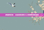 鲫鱼的餐桌，从自然食谱到人工投喂的全面指南