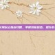 DNF女鬼剑士加点攻略，掌握技能组合，提升战斗效率
