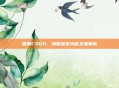 国服CSGO，加粗准星功能全面解析