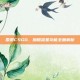 国服CSGO，加粗准星功能全面解析
