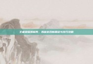 王者荣耀滑板男，揭秘游戏新角色与技巧攻略