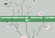 绝地求生摩托车刷新位置全攻略，这些地方必刷，让你开局就飙车！