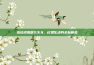 高校模拟器2018，校园生活的全新体验