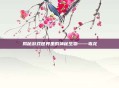 揭秘游戏世界里的神秘生物——毒龙