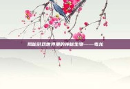 揭秘游戏世界里的神秘生物——毒龙