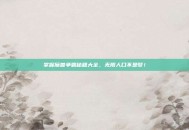 掌握魔兽争霸秘籍大全，无限人口不是梦！