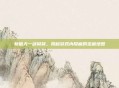 新破天一剑窝窝，揭秘游戏内隐藏的宝藏地图