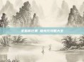 全金属狂潮 维克托攻略大全