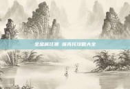 全金属狂潮 维克托攻略大全