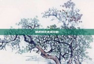 神武烽火连城攻略