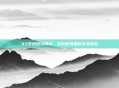 93岁奶奶玩网游,游戏世界里的不老传说
