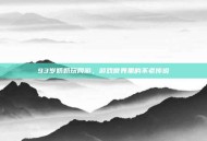 93岁奶奶玩网游，游戏世界里的不老传说