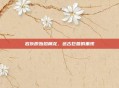 岩灰原始恐角龙，远古巨兽的重现