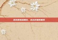岩灰原始恐角龙，远古巨兽的重现