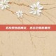 岩灰原始恐角龙，远古巨兽的重现