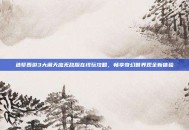 造梦西游3大闹天庭无敌版在线玩攻略，畅享奇幻世界观全新体验