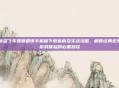 侠盗飞车罪恶都市手机版下载指南及实战攻略,解锁经典犯罪游戏体验的必备路径