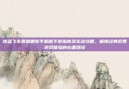 侠盗飞车罪恶都市手机版下载指南及实战攻略，解锁经典犯罪游戏体验的必备路径