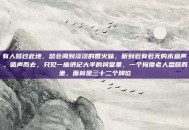 有人路过此地，总会闻到淡淡的香火味，听到若有若无的木鱼声。循声而去，只见一座坍圮大半的祠堂里，一个佝偻老人盘膝而坐，面前是三十二个牌位