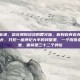 有人路过此地，总会闻到淡淡的香火味，听到若有若无的木鱼声。循声而去，只见一座坍圮大半的祠堂里，一个佝偻老人盘膝而坐，面前是三十二个牌位