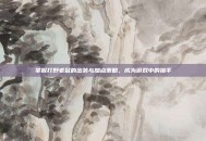 掌握打野老鼠的出装与加点策略，成为游戏中的猎手