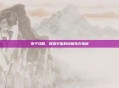孢子攻略，探索宇宙的终极生存指南