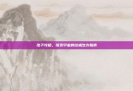孢子攻略，探索宇宙的终极生存指南